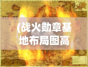 (兵者笔趣阁无弹窗免费)兵者笔趣阁无弹窗，探索军事文学的无尽魅力