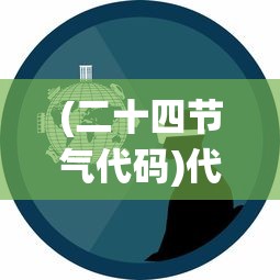 (三国弹弹乐红包版下载)弹弹三国志全面攻略，从入门到精通