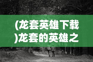 (造物法则2游戏)造物法则2，游戏何处可玩？全面指南与常见问题解答