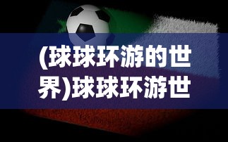(烽火十八州4.19.7.17版本下载)烽火十八州vivo版，游戏新体验的深度解析