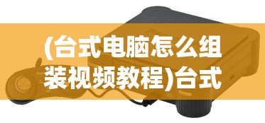 (远征2手游百度百科)远征2手游，全新体验，策略与冒险的完美结合