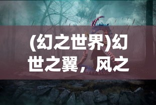 (热血之刃传奇手游攻略)热血之刃传奇手游，探索未知世界的冒险之旅