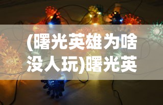 (半熟英雄汉化版资源包介绍)半熟英雄汉化版，深度解析与探索