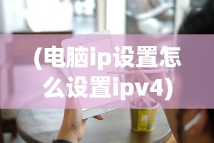 (beholder游戏攻略)Beholder完美结局攻略详解