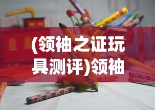(萌龙进化论修改教程)萌龙进化论修改器的探索与解析
