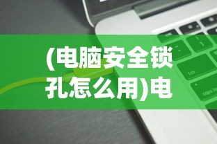(秦殇安卓版下载)秦殇2安卓版，深度解析与常见问题解答