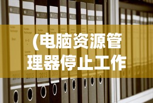 (微信游戏封神绘卷)微信封神绘卷最强阵容揭秘与策略分析
