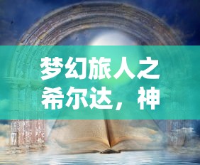(渡劫仙侠手游官网)渡劫仙侠手游，探索神秘仙侠世界的奇幻之旅