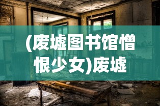 (卡拉比丘角色阵营)卡拉比丘角色深度解析与探索
