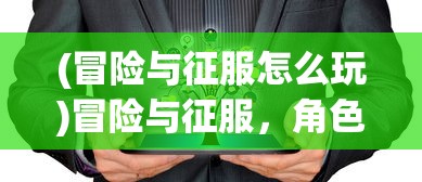 不如一起爽翻血魔攻略，游戏指南与策略解析