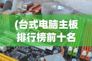 (真倚天屠龙记攻略秘籍)真倚天屠龙记攻略太阴秘籍详解及常见问题解答