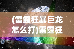 (荒古奇谭1普通话版在线观看)荒古奇谭1普通话版，深度解析与常见问题解答