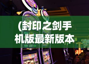 (荒古奇谭1普通话版在线观看)荒古奇谭1普通话版，深度解析与常见问题解答