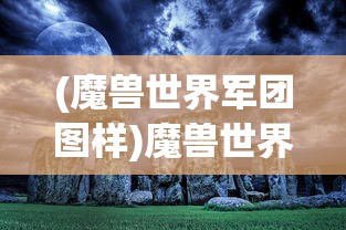 (神城纪元公会的简介和职责)神城纪元公会，探索与荣耀的集结