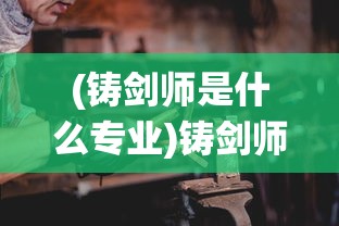 (沙鸣客栈攻略)鸣沙客栈下架后是否还能继续游戏？深度解析与常见问答