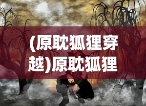(飞剑问道小说笔趣阁无弹窗)飞剑问道笔趣阁，无弹窗顶点的探索与解析