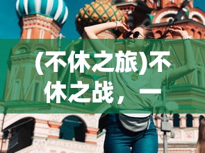 (迷你英雄2:僵尸联机)迷你英雄2，僵尸的冒险与挑战