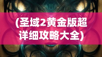(百炼成仙修炼境界划分大全)百炼成仙，修炼境界的奥秘与划分