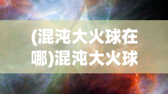 (战狂傲天录 玖月舞)战狂傲天录，一部热血激昂的传奇故事