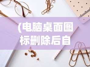 (火柴人觉醒下架了吗?)火柴人觉醒下架了吗，探究游戏命运与未来发展