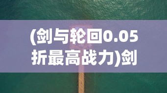 (坦界闪击战国际服版下载)坦界闪击战，战略与战术的深度解析