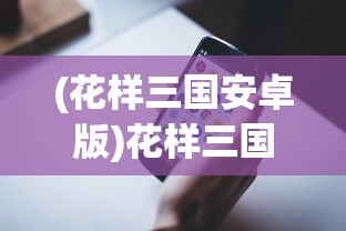 (黎明守护者盾牌效果怎么样)黎明守护者，守护昼夜的平衡力量