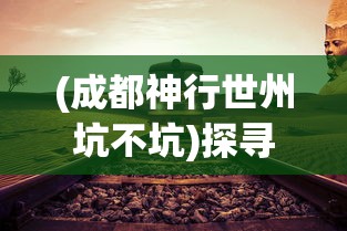 (快打三国志阵容搭配)快打三国志阵容攻略，最强搭配与策略分析