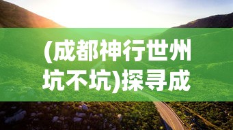 (黎明守护者盾牌效果怎么样)黎明守护者，守护昼夜的平衡力量
