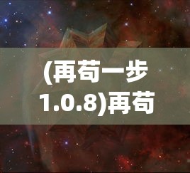 (春秋封神动漫第二季)春秋封神动漫，探秘古代神话的魅力之旅