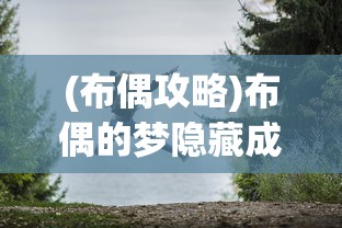 (春秋封神动漫第二季)春秋封神动漫，探秘古代神话的魅力之旅
