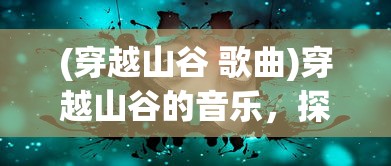 (春秋封神动漫第二季)春秋封神动漫，探秘古代神话的魅力之旅