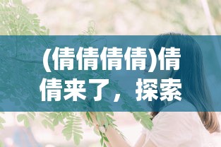 (快打三国志阵容搭配)快打三国志阵容攻略，最强搭配与策略分析