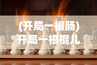 (传奇单机版不联网pc)传奇单机版，不联网也能畅享经典游戏