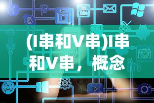(三国杀移动版应用宝版)三国杀移动版应用宝，游戏魅力与玩家常见问题解析