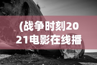 (斗诡技能)斗诡敖雪，神秘事件背后的策略与智慧