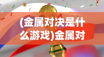 (不一样的修仙宗门作弊菜单)不一样的修仙宗门MOD菜单，探索神秘修仙世界的独特魅力