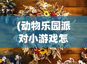 (原力守护者单机版攻略)原力守护者单机版，游戏解析与常见问题解答