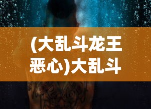 (青云诀伏魔破解无限仙玉)青云诀之伏魔折扣充值平台，游戏充值的新选择