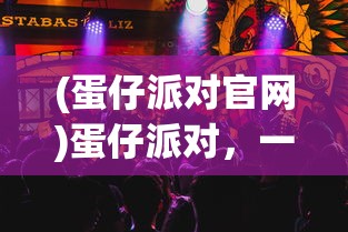 (鹿鼎记公测服为什么不出新区了?)鹿鼎记手游为何迟迟未上线，深度分析与常见问答