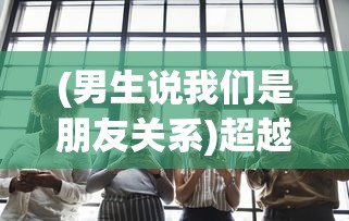 (斗罗:封号斗罗都得吃牢饭)斗罗，封号斗罗的崛起与挑战