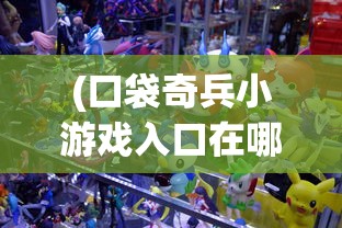 (熊窝闲侠江湖攻略大全最新)熊窝闲侠江湖攻略大全，游戏指南与常见问题解答
