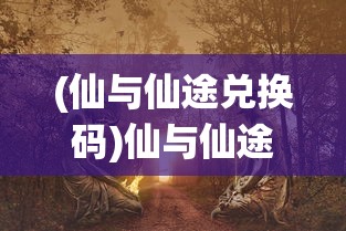 (创世纪元贴吧)创世纪元终章，新时代的启示与超越
