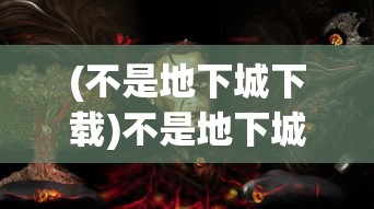 (城主天下武将强度排行榜)城主天下武将，策略游戏中的英雄与战略