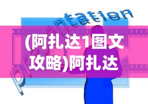 (阿玛迪斯战记流程攻略)阿玛迪斯战记攻略豆丁网全解析，游戏攻略与常见问题解答