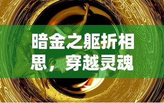 (熊窝闲侠江湖攻略大全最新)熊窝闲侠江湖攻略大全，游戏指南与常见问题解答
