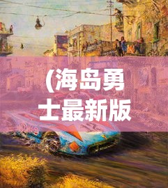 (城主天下武将强度排行榜)城主天下武将，策略游戏中的英雄与战略