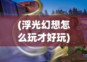 (萌斗魏蜀吴最强阵容)萌斗魏蜀吴，深入解析三大阵营，究竟哪个阵营更胜一筹？