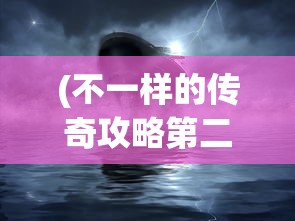 (魔兽天地劫纪念版攻略6529)魔兽天地劫纪念版攻略652，全面解析与常见问题解答