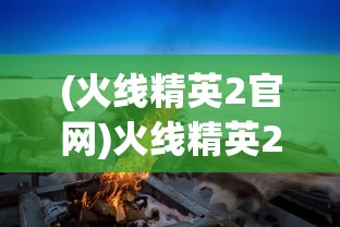 (魔兽天地劫纪念版攻略6529)魔兽天地劫纪念版攻略652，全面解析与常见问题解答