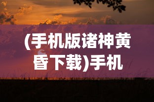 (攻城天下攻略武将搭配)攻城天下攻略大全，从入门到精通的游戏指南
